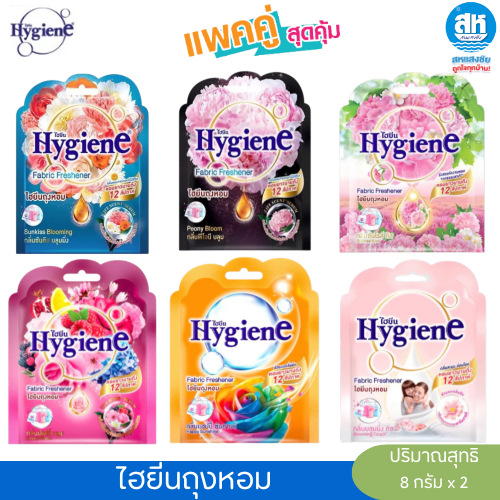 Hygiene ( แพ็คคู่สุดคุ้ม ) ไฮยีน ผลิตภัณฑ์ถุงหอม