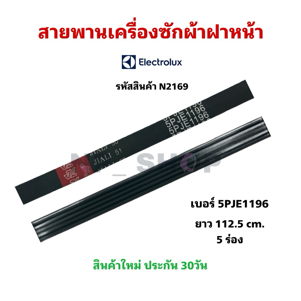 N2169สายพานเครื่องซักผ้าฝาหน้าอีเลคโทรลักซ์ELECTROLUX, LUXA06314102 5PJE1196 รุ่น EWF10841, EWF10842