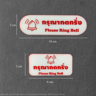 รูปกระดิ่ง ป้ายกดกริ่ง 10x3,6x3 cm. แข็งแรง มีกาวติดไปให้ ฟรี!