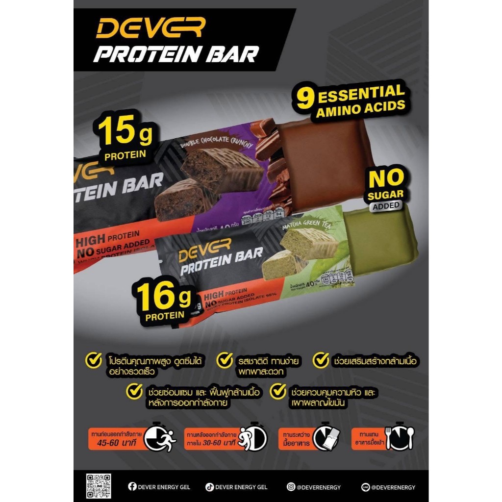 DEVER PROTEIN BAR ( โปรตีนบาร์ ตรา ดีเวอร์ ) โปร4ชิ้นราคาพิเศษ