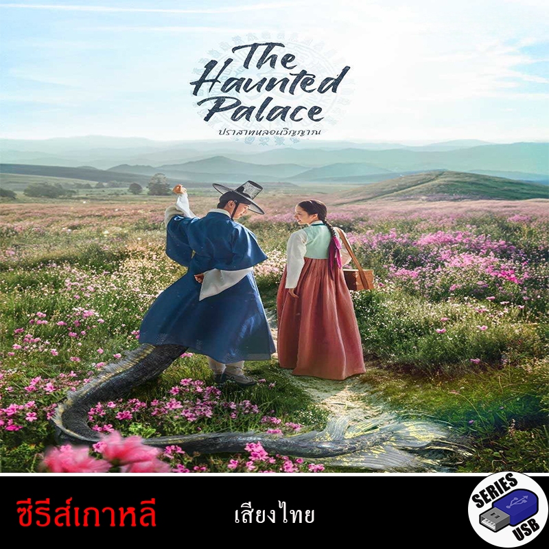 USB FlashDrive ซีรีส์เกาหลี  ปราสาทหลอนวิญญาณ The Haunted Palace [1080P](พากย์ไทย)