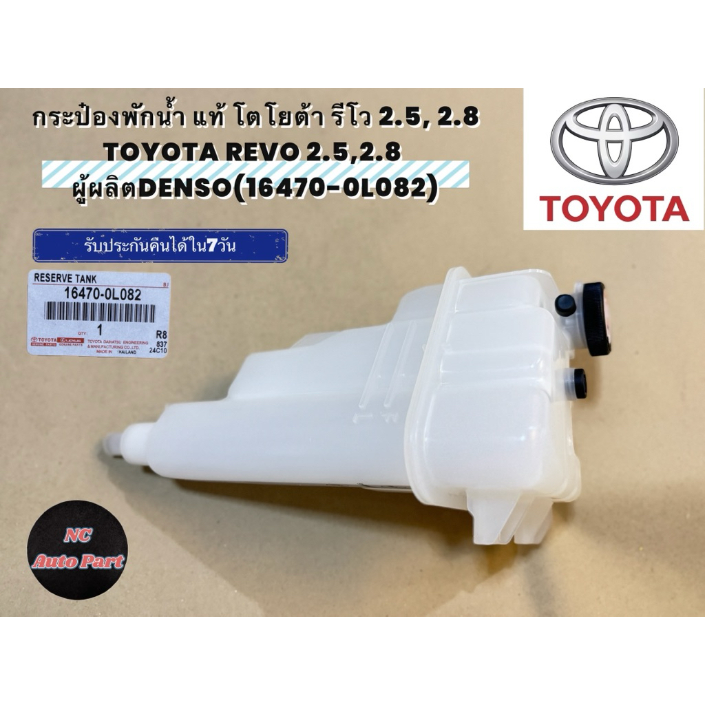 กระป๋องพักน้ำ แท้ โตโยต้า รีโว 2.5, 2.8 TOYOTA REVO 2.5,2.8  ผู้ผลิตDENSO(16470-0L082)