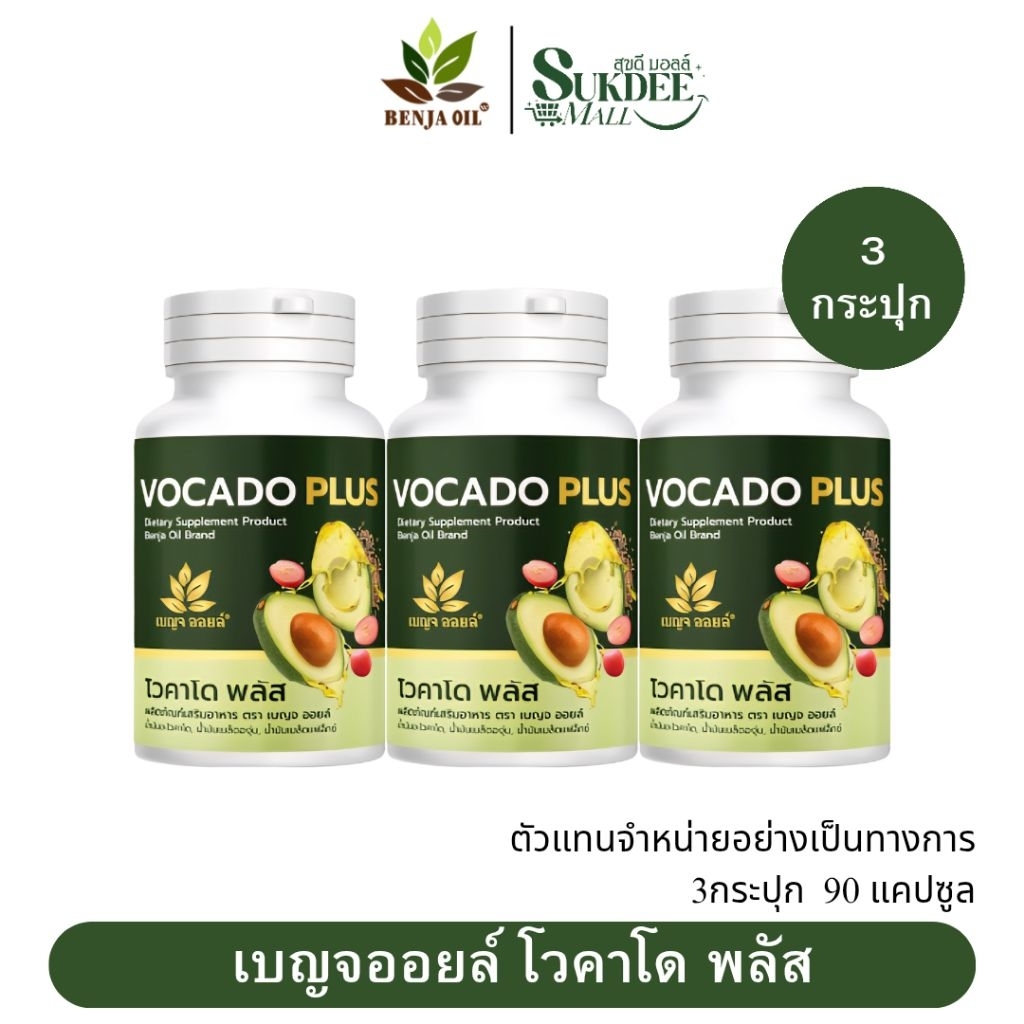 เบญจออยล์ โวคาโด พลัส BENJA OIL Vocado Plus [ 3กระปุก 90แคปซูล ] น้ำมันอะโวคาโดสกัดเย็น