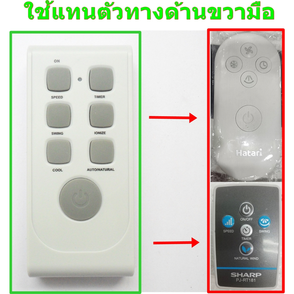 รีโมทใช้กับพัดลมชาร์ป และ พัดลมไอเย็นฮาตาริ(แทนรีโมทรูปไข่)* อ่านรายละเอียดสินค้าก่อนสั่งซื้อ *Remote for SHARP & HATARI