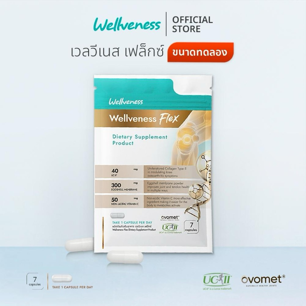 well flex ขนาดทดลองทาน