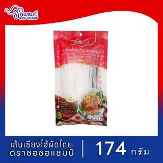 เมนูขายดี เซี่ยงไฮ้ผัดไทย ตราชอแชมป์ (12ซอง) อร่อยไม่ต้องปรุงเพิ่ม