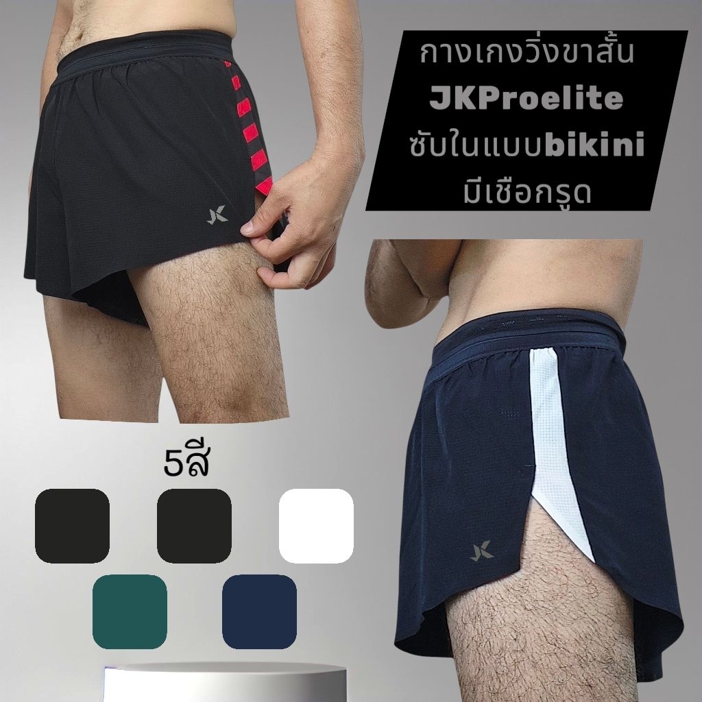 JK Sport Pro Elite – กางเกงวิ่งขาสั้น ซับใน Bikini ช่องใส่เจล1ช่อง