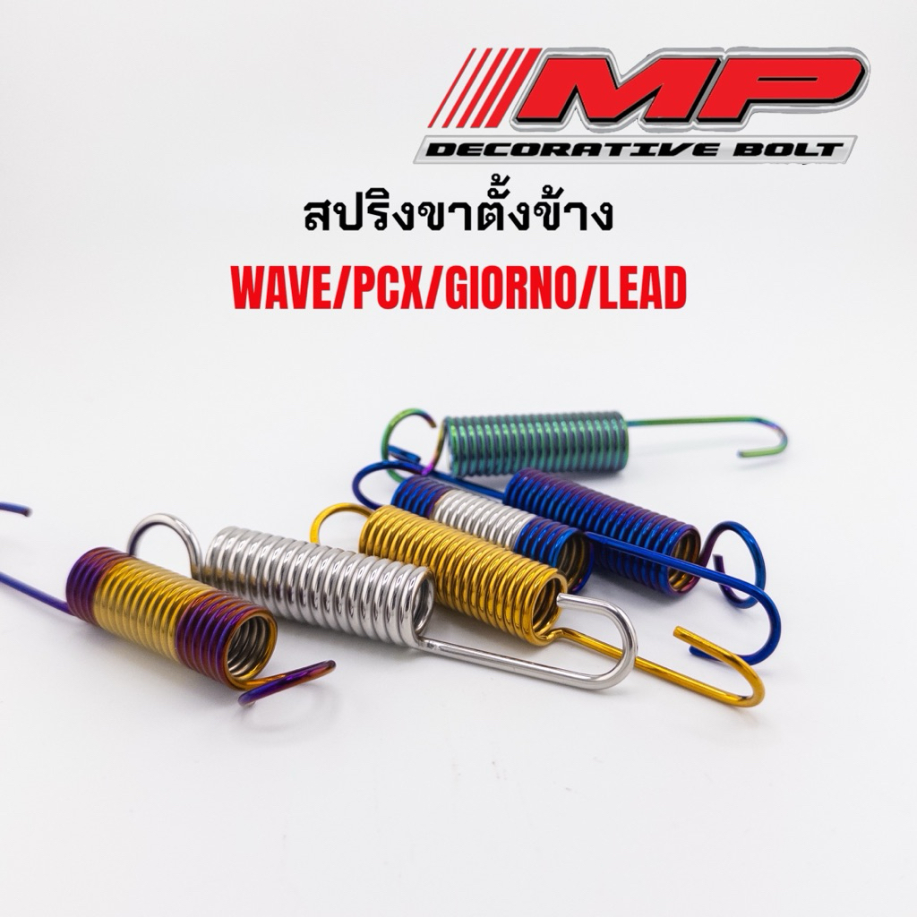 สปริงขาตั้ง สปริงขาตั้งข้าง เวฟ สปริงขาตั้งฮอนด้า สปริงขาตั้งข้างฮอนด้า สแตนเลสแท้