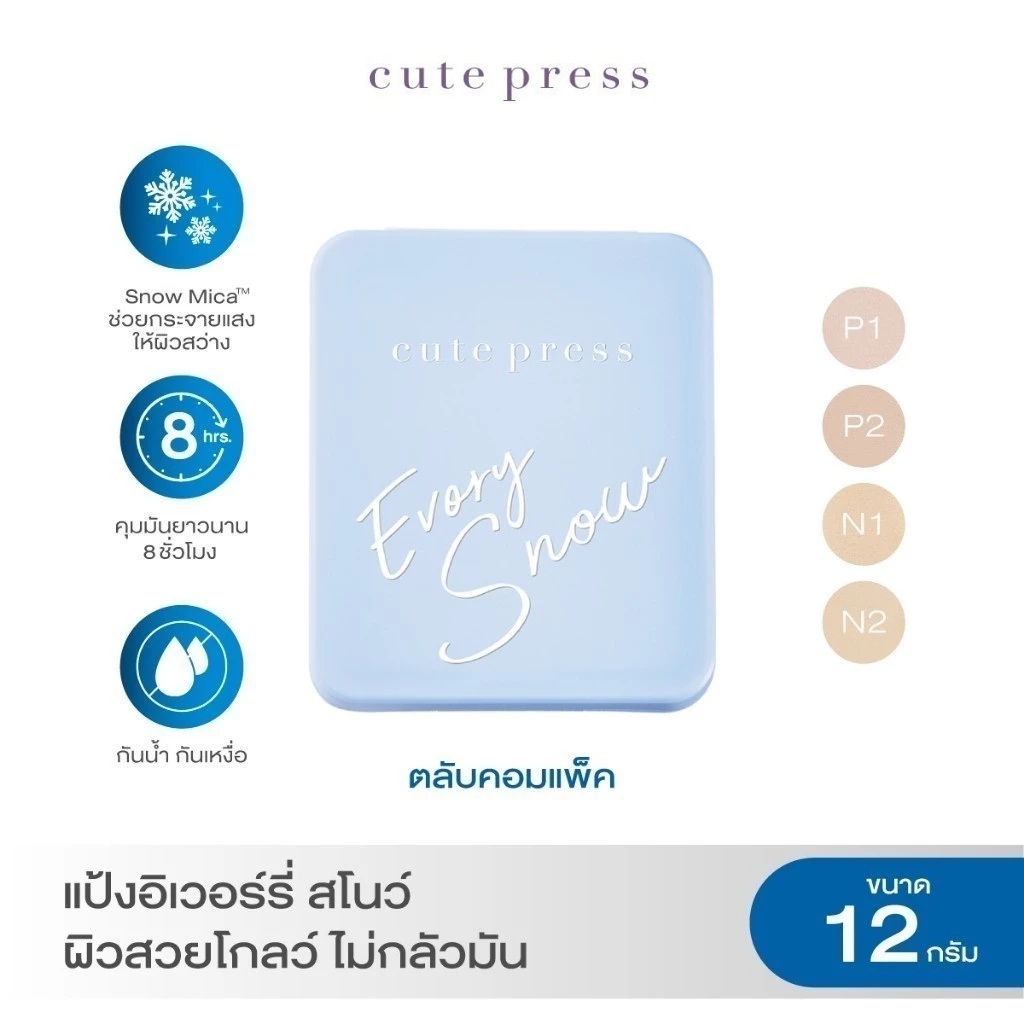 แป้ง Cute Press Evory Snow รีวิวละเอียด คุมมัน ปกปิดเนียน หน้าไม่ดรอป
