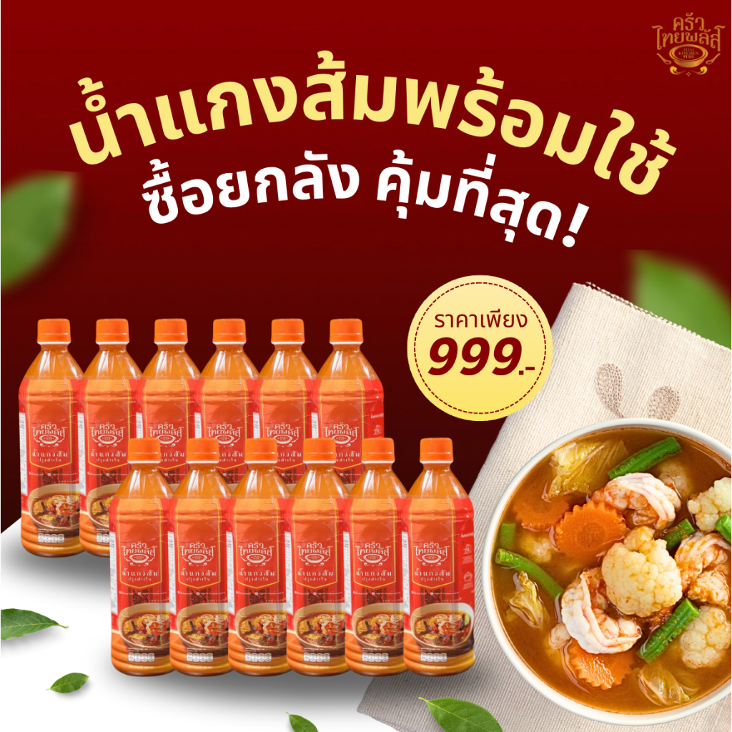 น้ำแกงส้มปรุงสำเร็จ ครัวไทยพลัส 1 ลัง (12 ขวด)