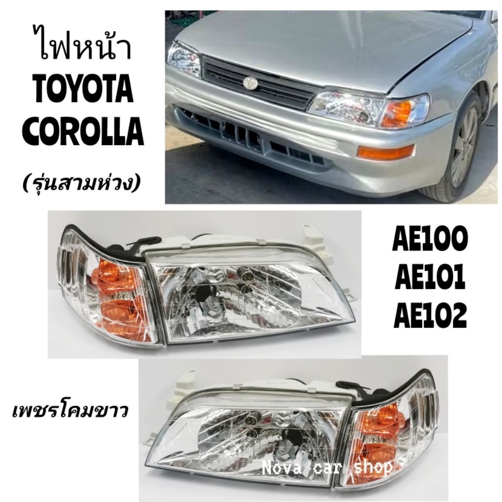ไฟหน้า​ ไฟหน้า​แต่ง​ TOYOTA​ AE100​ AE101​ AE102​ EE100​ EE101​ EE102​ (สามห่วง)​ ขาวเพชร
