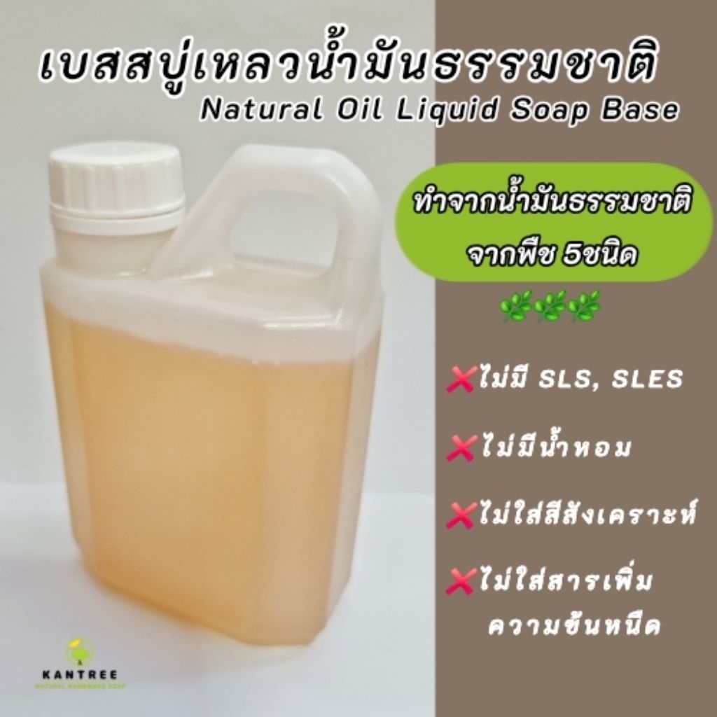 เบสสบู่เหลวน้ำมันธรรมชาติ