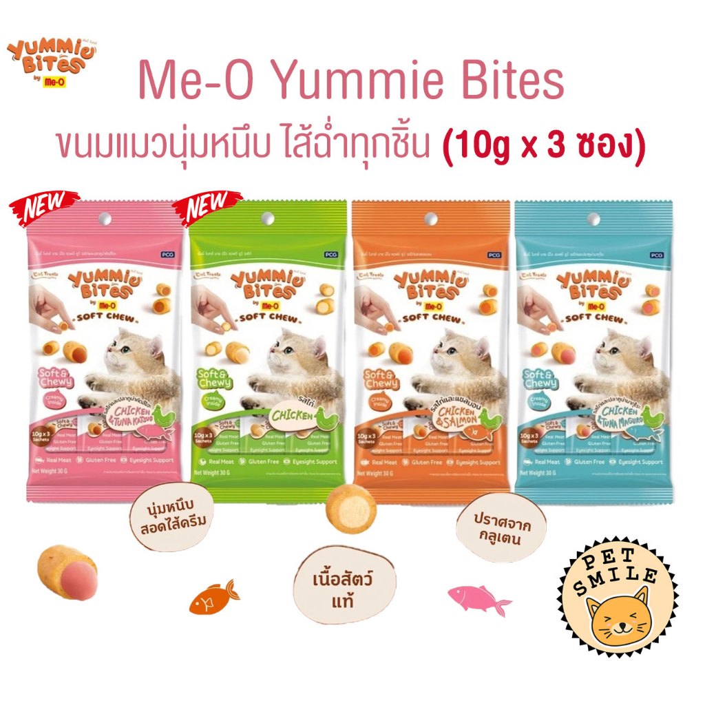 Me-O Yummie Bites ขนมแมวนุ่มหนึบ สอดไส้ครีม ขนาด 10g ( 1 แพ็ค มี3ซอง )