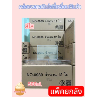 (แพคยกลัง)กล่องสี่เหลี่ยมผืนผ้า(no.0938/no.0939ใส/no.0939ทอง/0940)