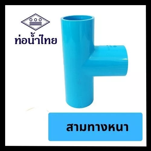 สามทางหนา 1/2" 3/4" 1" ยี่ห้อท่อน้ำไทย