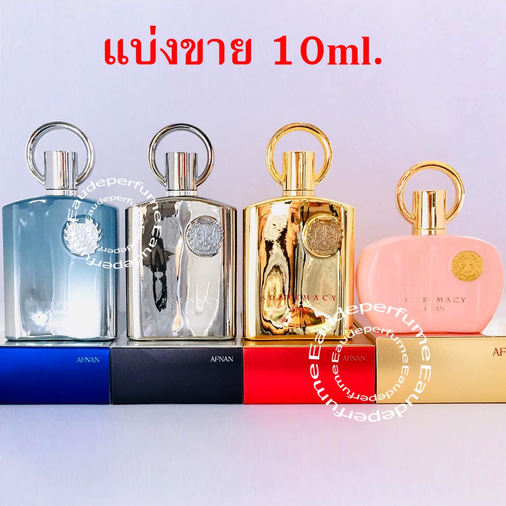 แบ่งขาย 10 ml. Afnan Supremacy Pink femme edp 10ml Supremacy Silver edp 10ml Supremacy in heaven edp