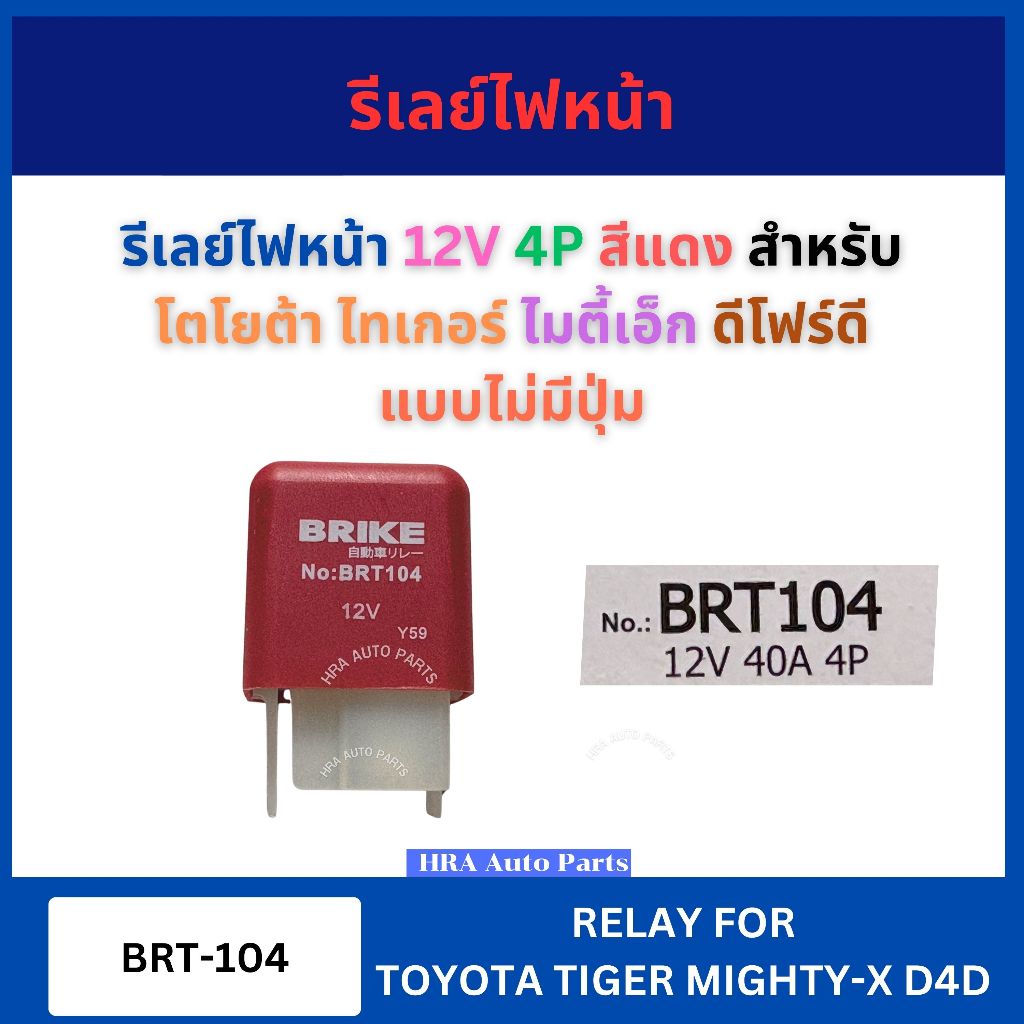 รีเรย์สตาร์ท BRT-104 รีเลย์ไฟหน้า 12V 4P สีแดง แบบไม่มีปุ่ม สำหรับ TOYOTA TIGER MIGHTY-X MTX D4D BRIKE โตโยต้า ไทเกอร์ ไ