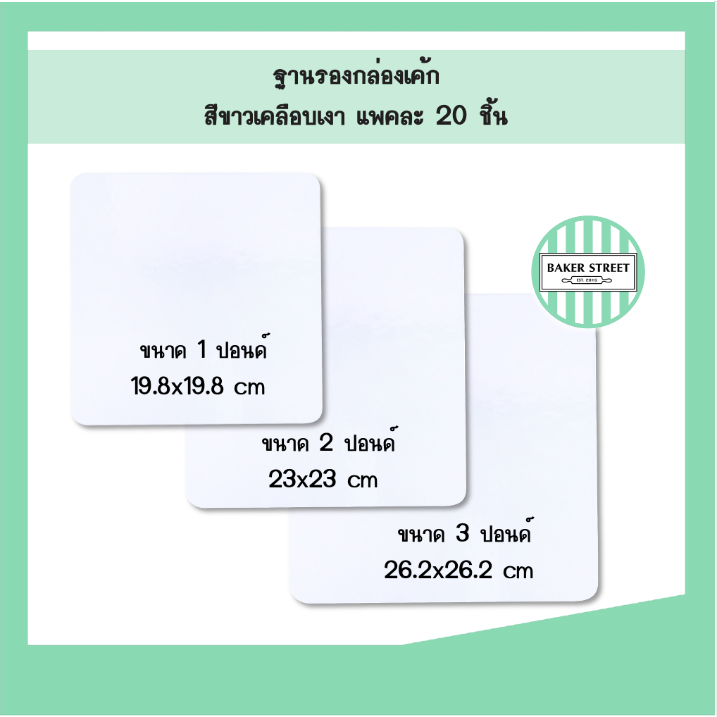 ฐานรองเค้ก 1-3 ปอนด์ สีขาวเคลือบเงา แพค 20 ชิ้น