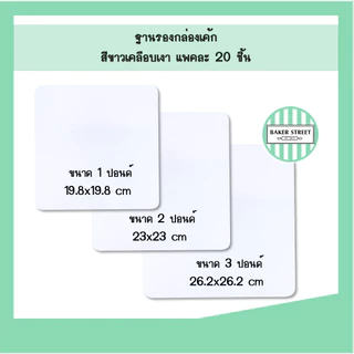 ฐานรองเค้ก 1-3 ปอนด์ สีขาวเคลือบเงา แพค 20 ชิ้น