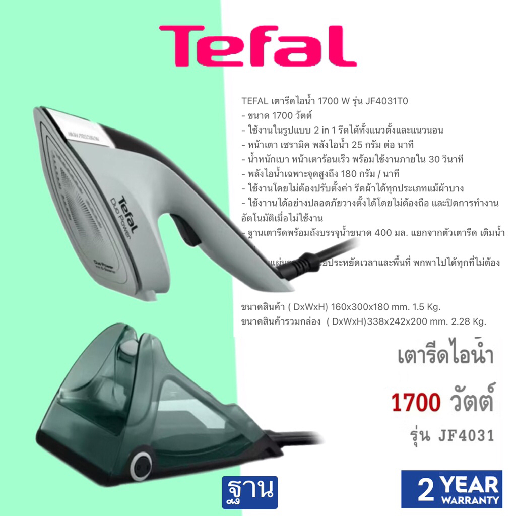 TEFAL เตารีดไอน้ำ 1700 W รุ่น JF4031 JF4031T0