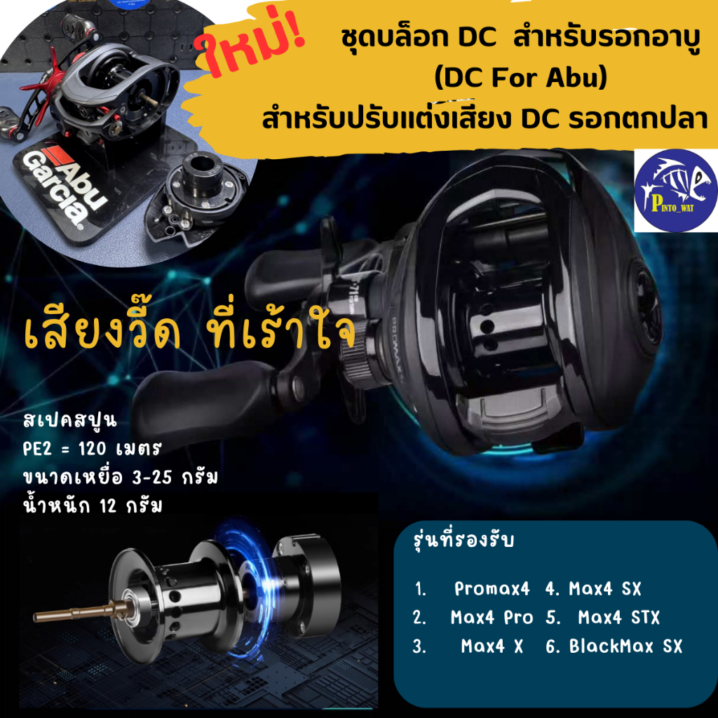 ใหม่! ชุดบล็อก DC สำหรับรอกรุ่น  ABU promax4/Max4Pro/Max4 X/SX/STX/Blackmax SX(B5)