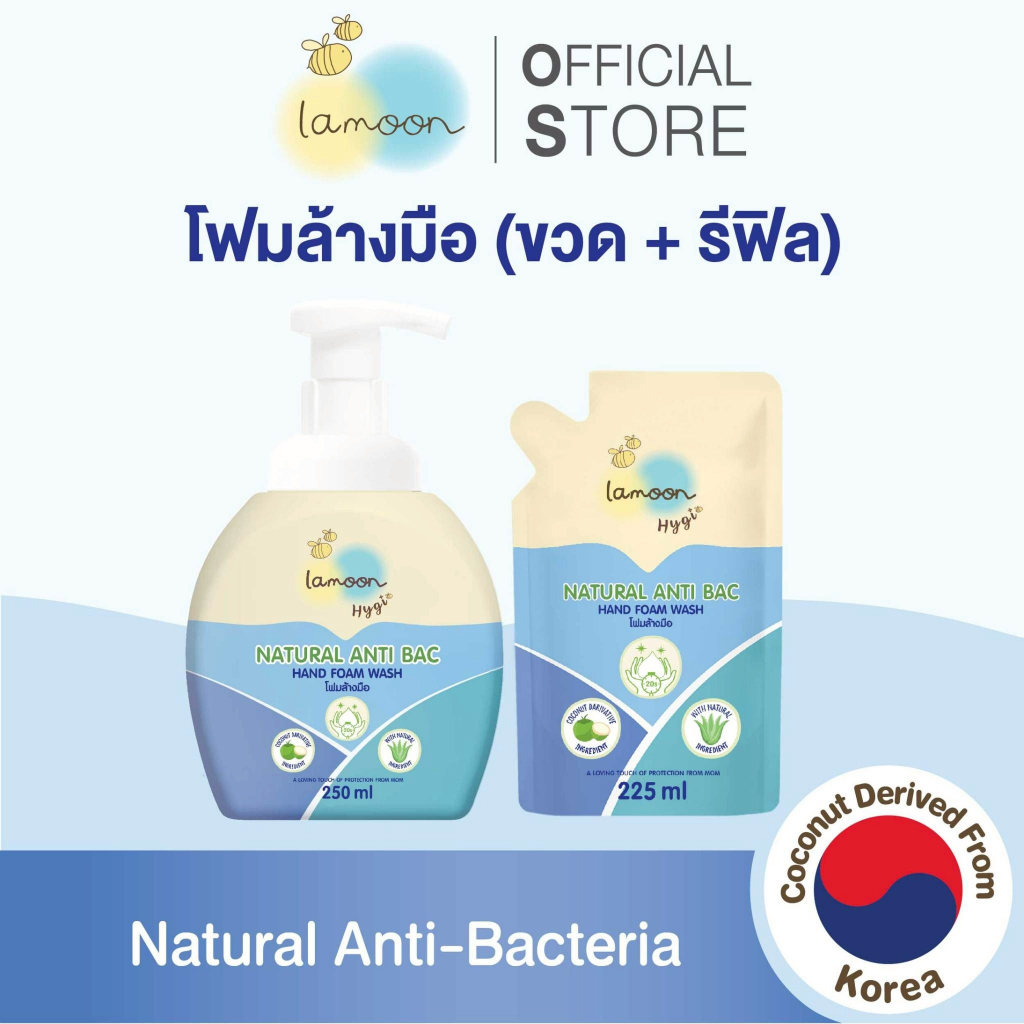 [แพ็คคู่] Lamoon Hygi (ไฮจี้) โฟมล้างมือ (1ขวด1รีฟิล)