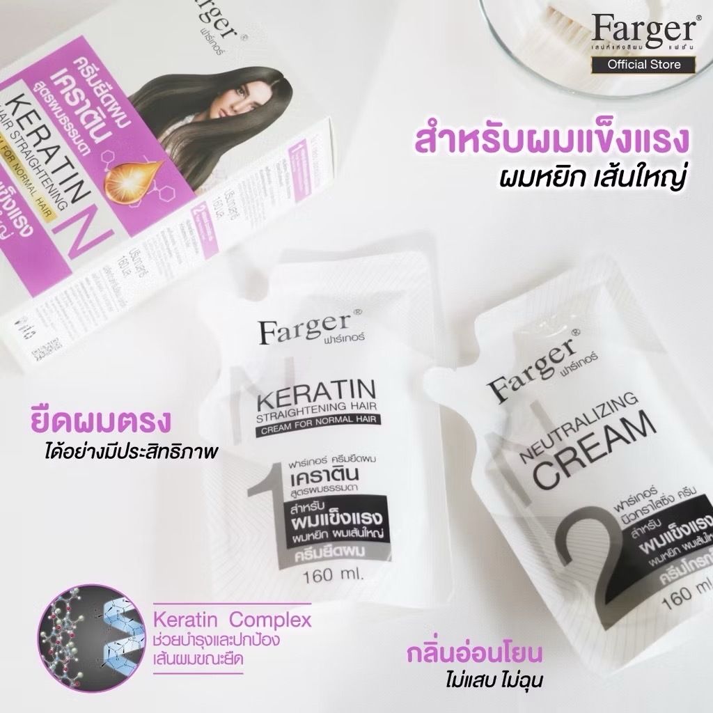 ฟาร์เกอร์ ครีมยืดผม เคราติน Farger Keratin Hair Straightening Cream 160มล. ยืดผม ยืดผมถาวร