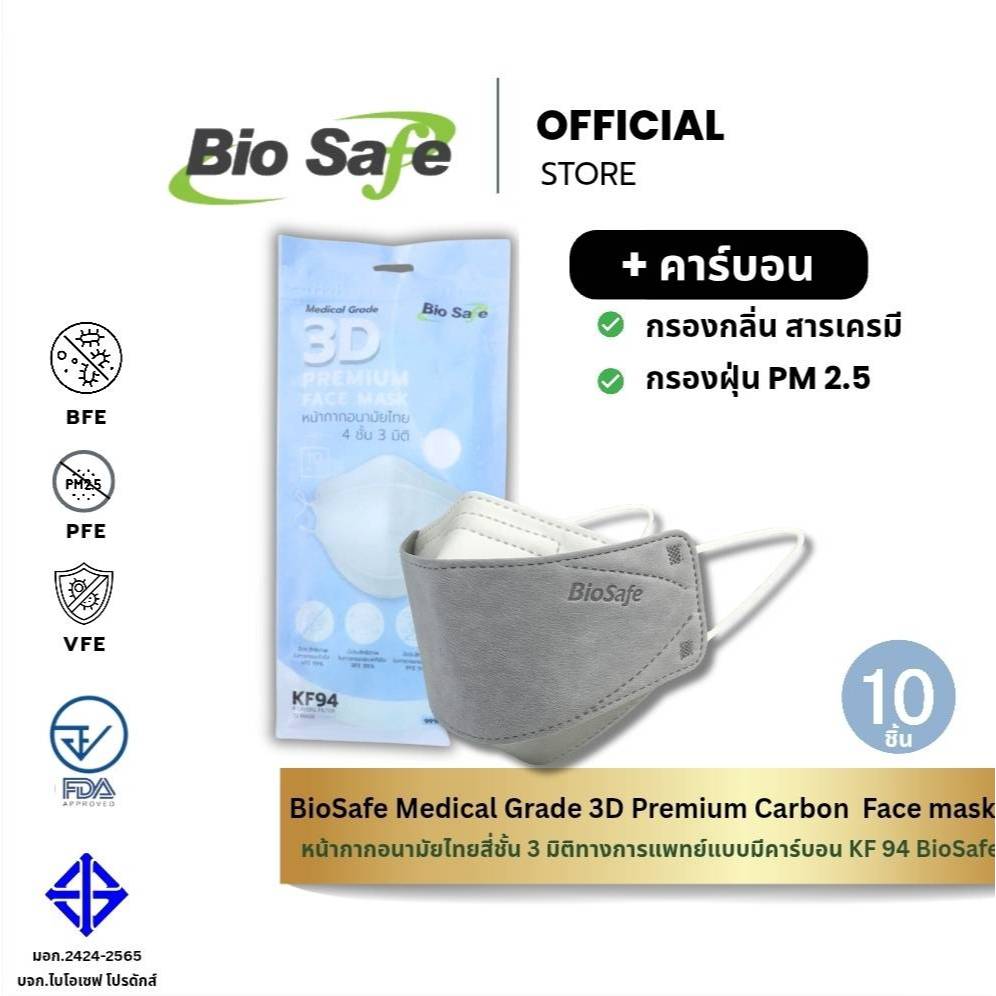 หน้ากากอนามัย 3 มิติ คาร์บอนกันฝุ่น PM2.5 เกรดแพทย์ *ซอง 10 ชิ้น* | 3 D Premium KF 94 Carbon BioSafe
