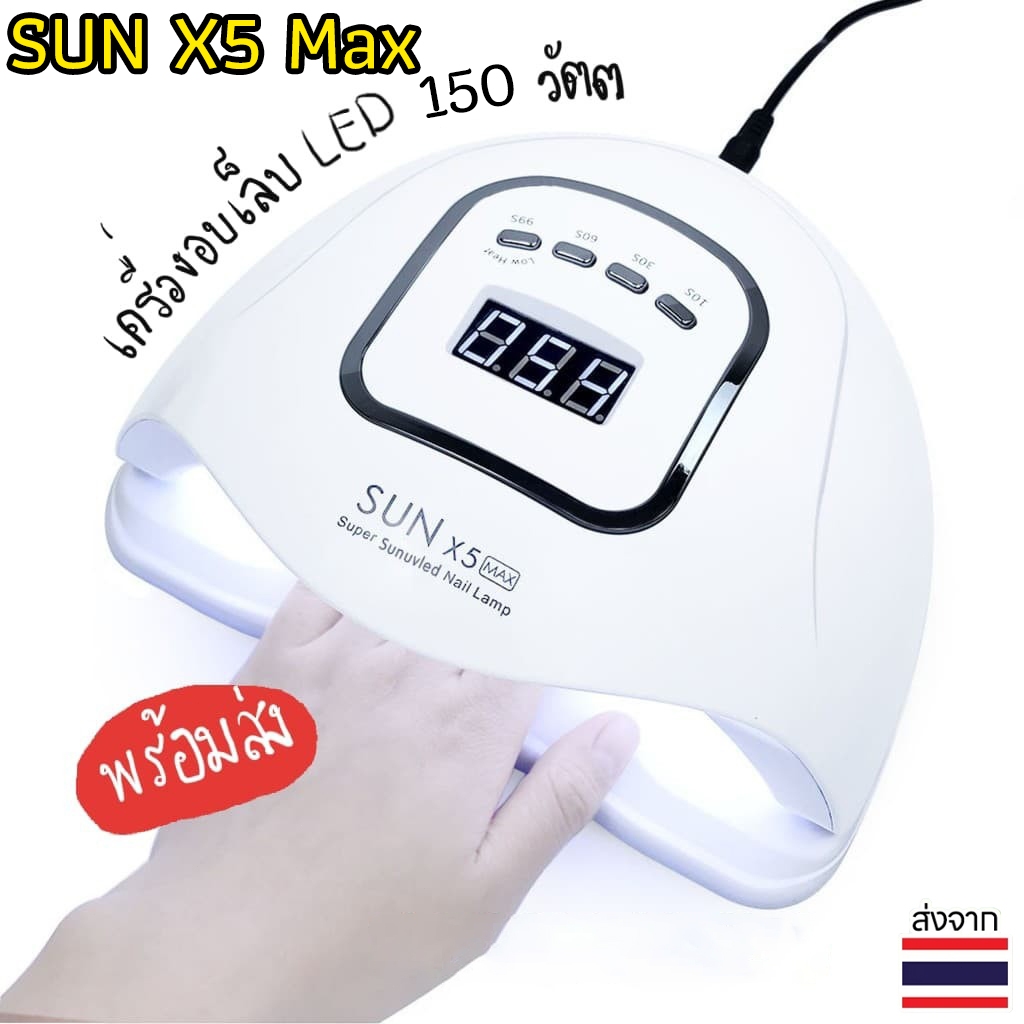 SUN X5 Max เครื่องอบเล็บเจล 150 วัตต์ LED 45 ดวง แห้งไวมาก UV LED Nail lamp Smart Lamp เครื่องอบเล็บ อุปกรณ์ทำเล็บ