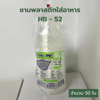 ถ้วยพลาสติกทรงกลม ชามก๋วยเตี๋ยว ชามขนมหวาน สีใส ใส่ร้อนได้ ทนร้อนได้ / HB52 /TB57/ TB56 / P213 *ออกใบกำกับภาษี* X8