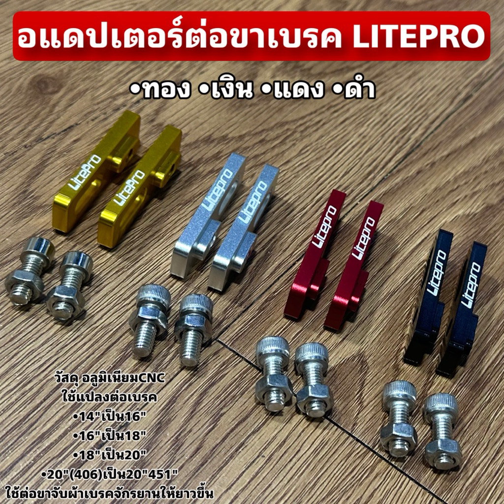 อแดปเตอร์ต่อขาเบรค LITEPRO
