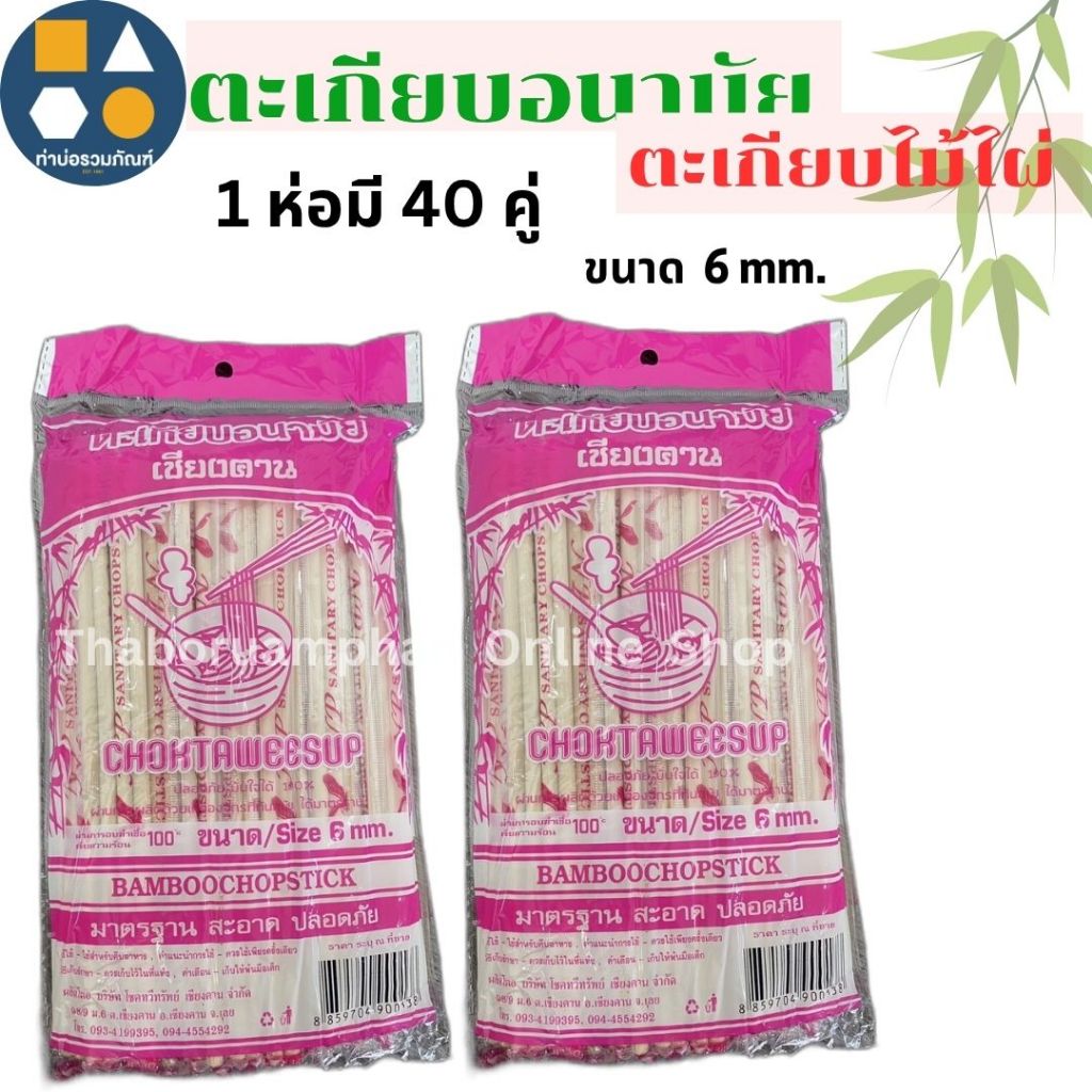 ตะเกียบอนามัย ตะเกียบไม้ไผ่ ตะเกียบใช้แล้วทิ้ง มาตรฐาน สะอาด ปลอดภัย  (1ห่อ)