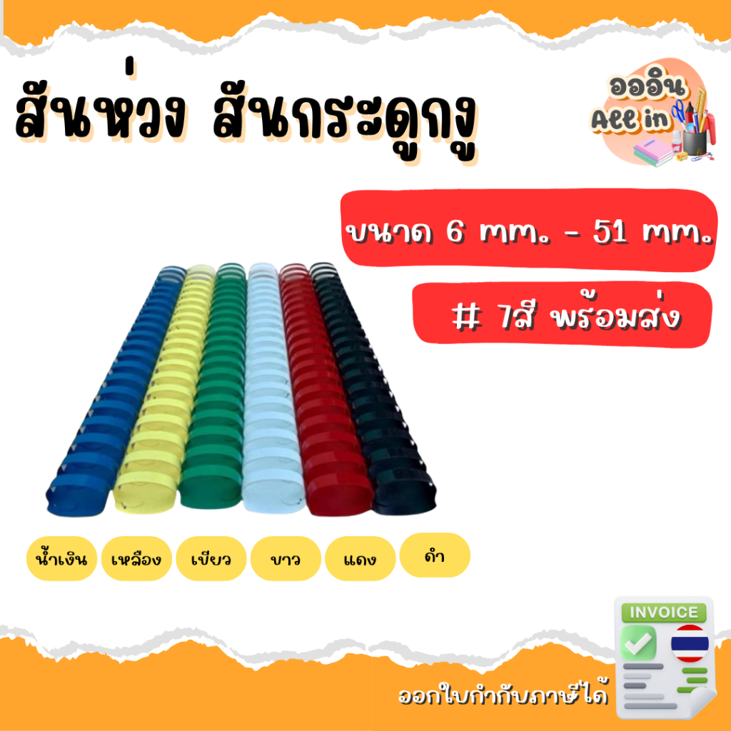 สันห่วง สันกระดูกงู ขนาด 6-16mm สำหรับเข้าเล่มเอกสาร A4 (21 ห่วง)
