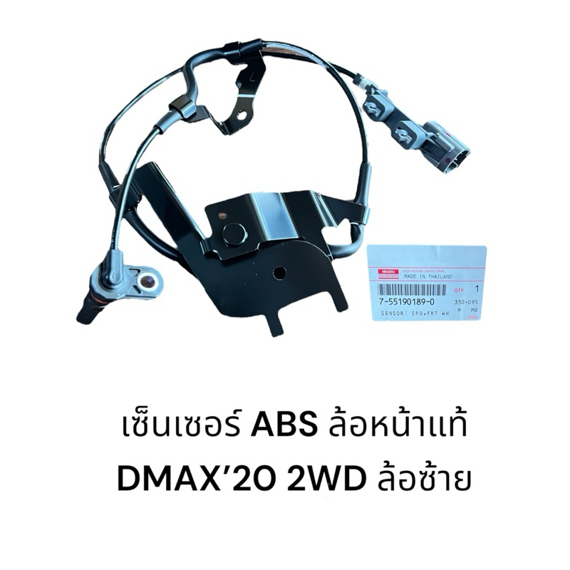 เซ็นเซอร์ ABS ล้อหน้าแท้ ISUZU DMAX’20 2WD/แท้ห้าง 100%/มีข้างซ้าย/ข้างขวา/7-55190188-0