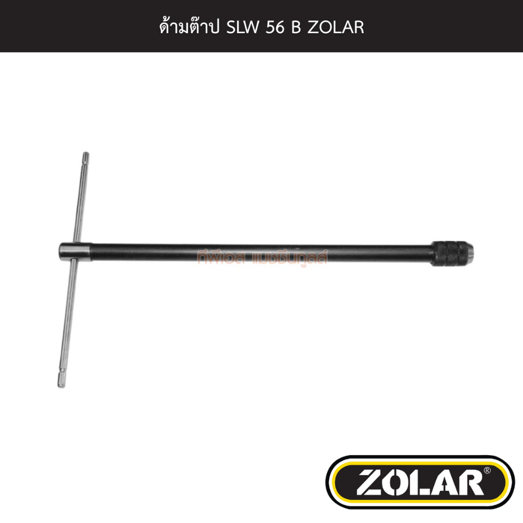 ด้ามต๊าป SLW 56 B ZOLAR