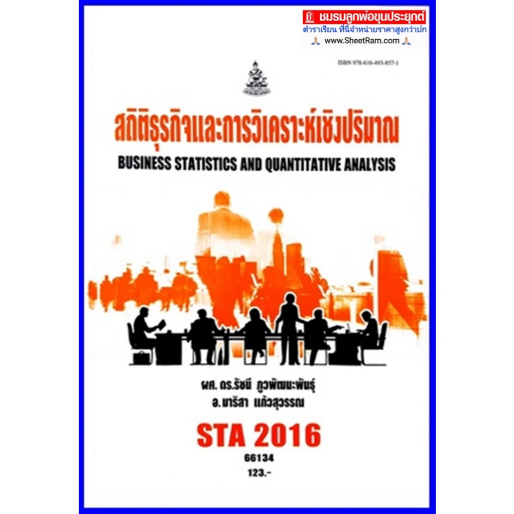 ตำราเรียนราม STA2016 / ST206 สถิติธุรกิจและการวิเคราะห์เชิงปริมาณ