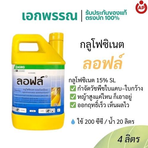 ลอฟล์ กลูโฟซิเนต สารกำจัดวัชพืช ออกฤทธิ์เผาไหม้และดูดซึม กำจัดหญ้าไว ไม่ตกค้าง ขนาดแกลลอน 4 ลิตร