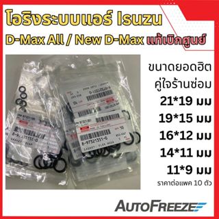 📍แท้ศูนย์📍 โอริง แอร์ อีซูซู ดีแมกซ์ ออลนิว D-Max / All New