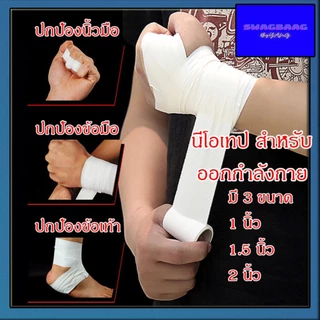 Neotape นีโอเทป ผ้ายางปิดแผล ผ้าล็อค มี3ขนาด 1/2นิ้ว 1นิ้ว 2นิ้ว ยาว9.5เมตร ม้วนเปลือย ราคาต่อ1ม้วน พร้อมส่ง