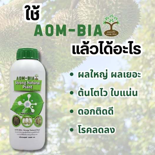 ออมเบี้ย วัคซีนพืช 1 ขวด 290 บาท