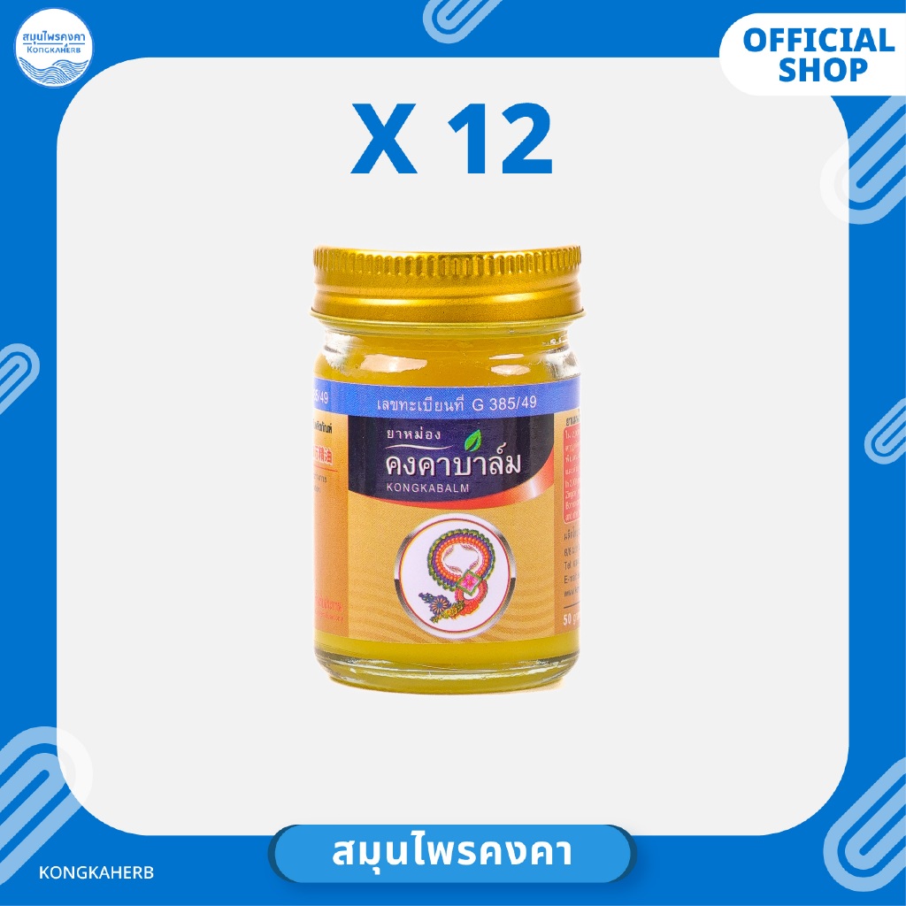 ยาหม่องคงคาบาล์ม ขนาด 50 กรัม (1 โหล)