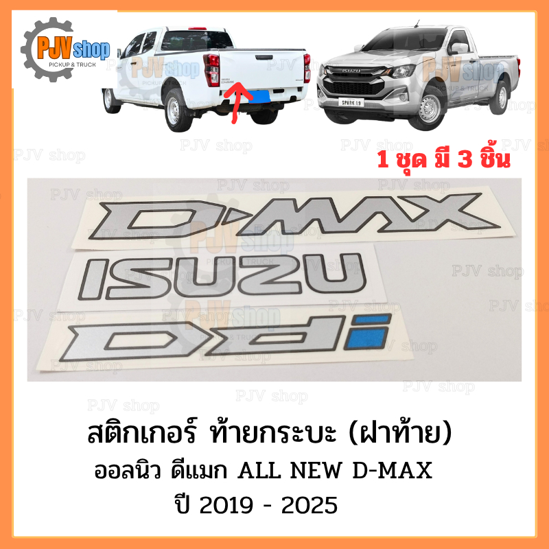 สติกเกอร์ ท้ายกระบะ(ฝาท้าย) อีซูซุ ออลนิว ดีแมก ISUZU All New D-MAX  ปี 2020 - 2025 [1ชุด มี 3 แผ่น]
