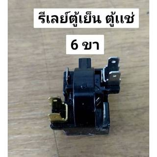 0001422 รีเลย์ ตู้เย็น ตู้แช่ ไฮเออร์ 6 ขา QP3-15H
