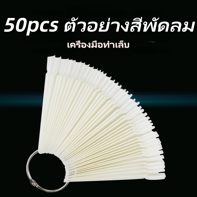 ชาร์ตโชว์สีทาเล็บ สีเล็บแสดงสี 50 ชิ้น สําหรับฝึกทําเล็บเจล รูปร่างพัดลม ขาวโปร่งใส