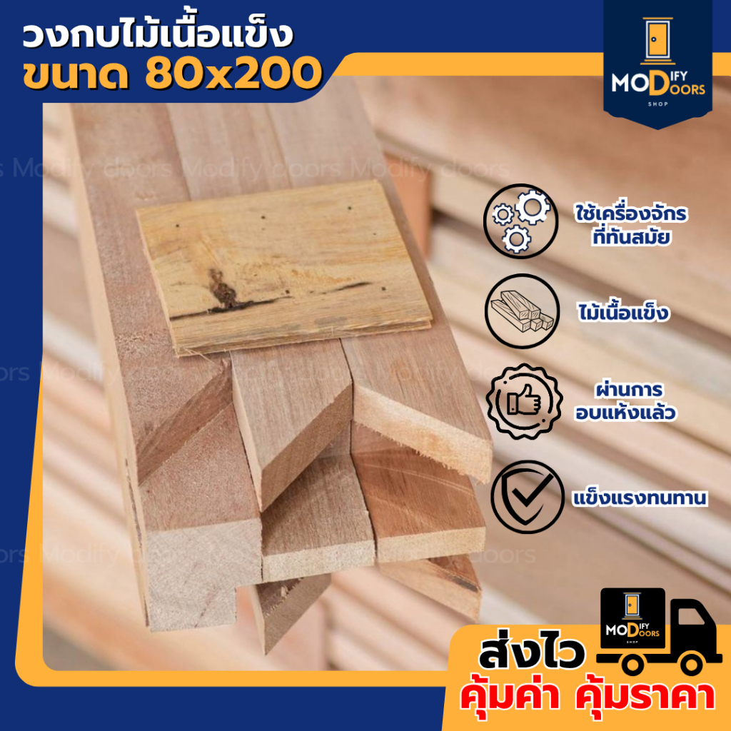 วงกบเนื้อไม้แข็ง ราคาถูก วงกบไม้ วงกบประตู  รุ่น 80x200