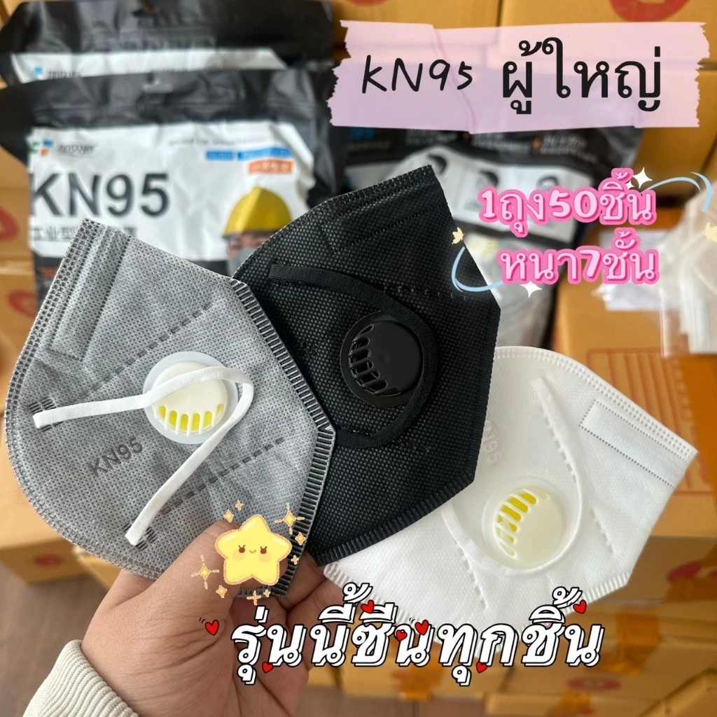 หน้ากากป้องกันฝุ่น KN95 1ห่อ 50ชิ้น สำหรับผู้ใหญ่ มีซีนแยกชิ้น หนา7ชั้น กันไวรัสได้ สินค้าพร้อมส่ง
