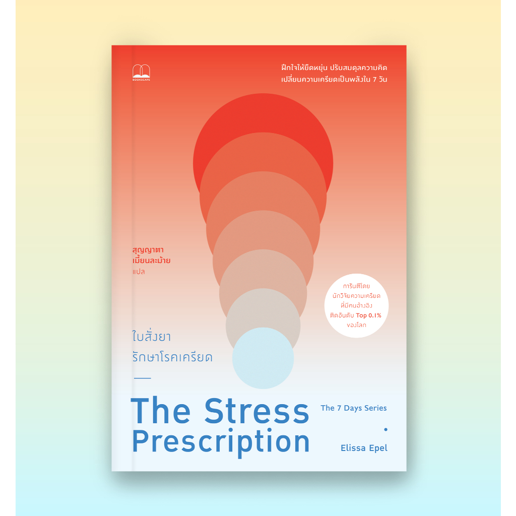 Bookscape หนังสือ ใบสั่งยารักษาโรคเครียด The Stress Prescription