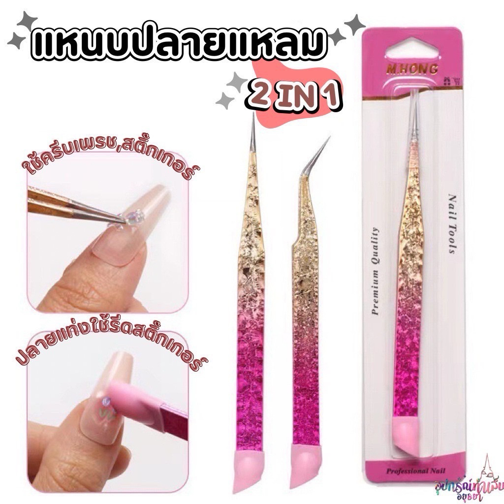 แหนบปลายแหลม2in1 ใช้สำหรับหนีบเพชร คีบสติ๊กเกอร์