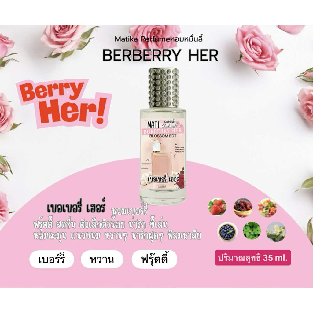 🍓 Berberry Her – เบอเบอร์รี่ เฮอร์🌸 ขนาด 35ml.