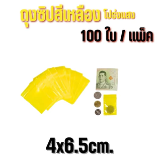 ถุงซิปสีเหลืองโปร่ง 100ใบ/แพ็ค